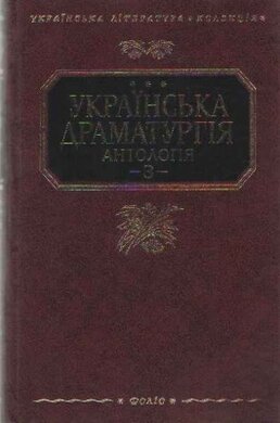 Українська драматургія. Антологія. Том 3 - фото книги