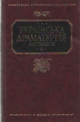 Українська драматургія. Антологія.Том 4 - фото книги