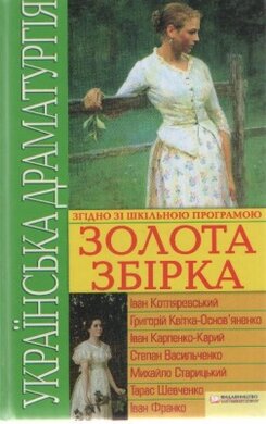 Українська драматургія. Золота збiрка - фото книги