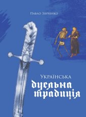 Українська дуельна традиція - фото обкладинки книги