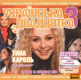 Українська двадцятка 3. - фото книги