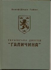 Українська дивізія «Галичина» - фото обкладинки книги