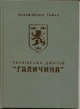 Українська дивізія «Галичина» - фото книги