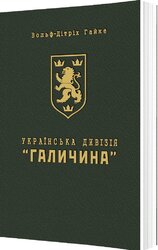 Українська Дивізія «Галичина». Історія формування і бойових дій у 1943–1945 роках - фото обкладинки книги