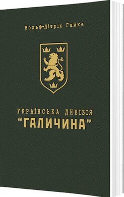 Українська Дивізія «Галичина». Історія формування і бойових дій у 1943–1945 роках - фото книги