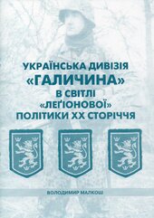 Українська дивізія ''Галичина'' в світі ''лагіонової'' політики XX ст - фото обкладинки книги