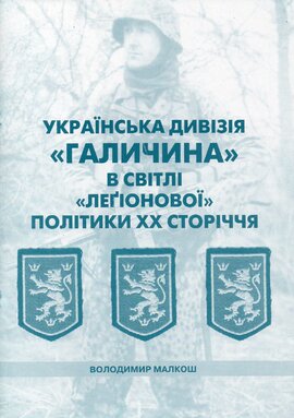 Українська дивізія ''Галичина'' в світі ''лагіонової'' політики XX ст - фото книги