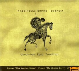 Українська епічна традиція - фото книги
