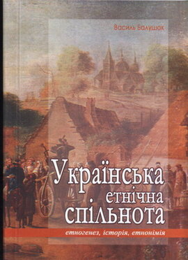 Українська етнічна спільнота. Етногенез, історія, етнонімія - фото книги