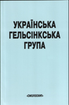 Українська Гельсінкська група. До 30-річчя створення: історія, документи - фото книги