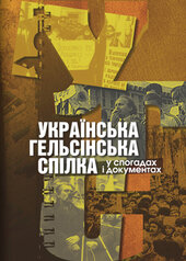 Українська Гельсінська спілка у спогадах і документах - фото обкладинки книги
