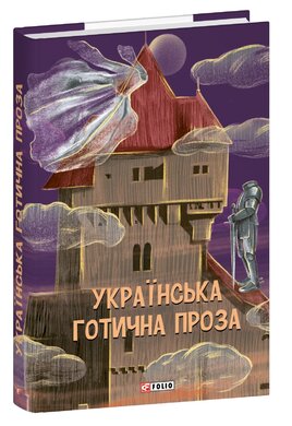 Українська готична проза - фото книги