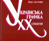 Українська графіка ХХ століття - фото обкладинки книги