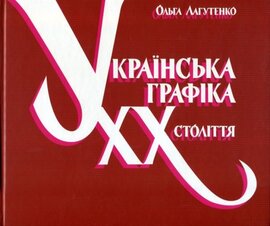 Українська графіка ХХ століття - фото книги