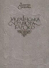 Українська гравюра бароко - фото обкладинки книги