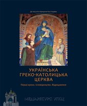 Українська греко-католицька церква. Перші кроки - фото обкладинки книги
