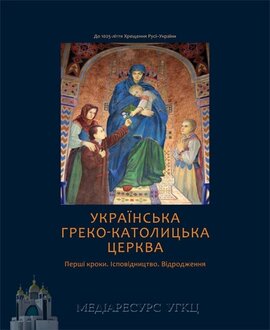 Українська греко-католицька церква. Перші кроки - фото книги