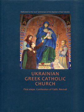 Українська греко-католицька церква. Перші кроки - фото книги