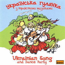 Українська гулянка з троїстими музиками. - фото книги