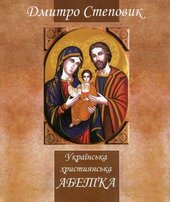 Українська християнська абетка - фото обкладинки книги