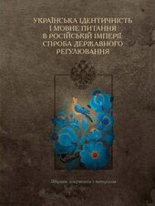 Українська ідентичність і мовне питання в Російській імперії - фото обкладинки книги