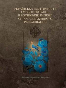 Українська ідентичність і мовне питання в Російській імперії - фото книги