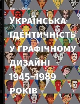 Українська ідентичність у графічному дизайні 1945-1989 років - фото книги