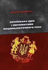 Українська ідея і перспективи націоналістичного руху: монографія - фото обкладинки книги