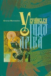 Українська індоаріка - фото обкладинки книги