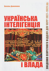 Українська інтелігенція і влада - фото обкладинки книги