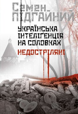 Українська інтелігенція на Соловках. Недостріляні - фото книги
