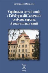 Українська інтелігенція у Габсбурзькій Галичині - фото обкладинки книги