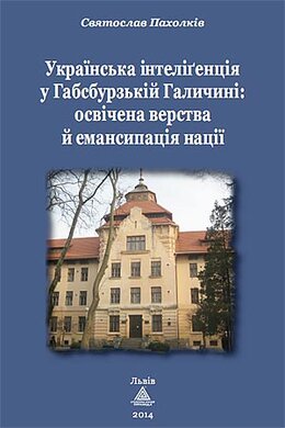 Українська інтелігенція у Габсбурзькій Галичині - фото книги