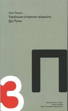 Українська історична свідомість. Дух Руїни - фото книги