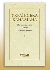Українська канадіана. Т.1 - фото обкладинки книги