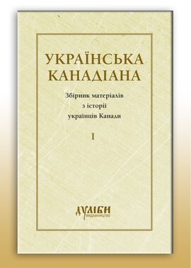 Українська канадіана. Т.1 - фото книги