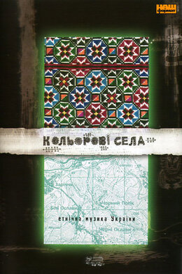 Українська колекція "Кольорові села" - фото книги