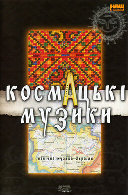 Українська колекція "Космацькі музики" - фото книги
