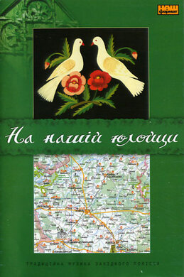 Українська колекція "На нашій юлойці" - фото книги