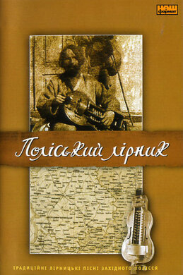 Українська колекція "Поліський Лірник" - фото книги