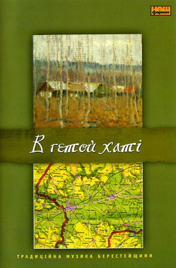 Українська колекція "В гетой хаті" - фото книги