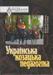 Українська козацька педагогіка - фото обкладинки книги