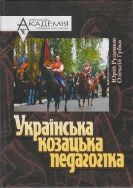 Українська козацька педагогіка - фото книги