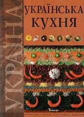 Українська кухня - фото обкладинки книги