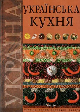 Українська кухня - фото книги