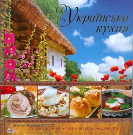 Українська кухня - фото книги