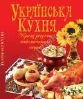 Українська кухня. Кращі рецепти найсмачніших страв - фото книги