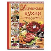 Українська кухня. Кращі страви - фото обкладинки книги