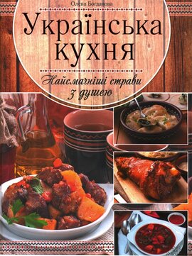 Українська кухня. Найсмачніші страви з душею - фото книги
