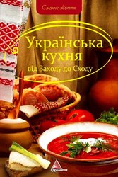 Українська кухня вiд Заходу до Сходу - фото обкладинки книги
